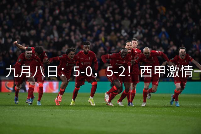 九月八日：5-0，5-2！西甲激情一夜！巴萨全胜领先皇马降至第3西班牙人被绝平