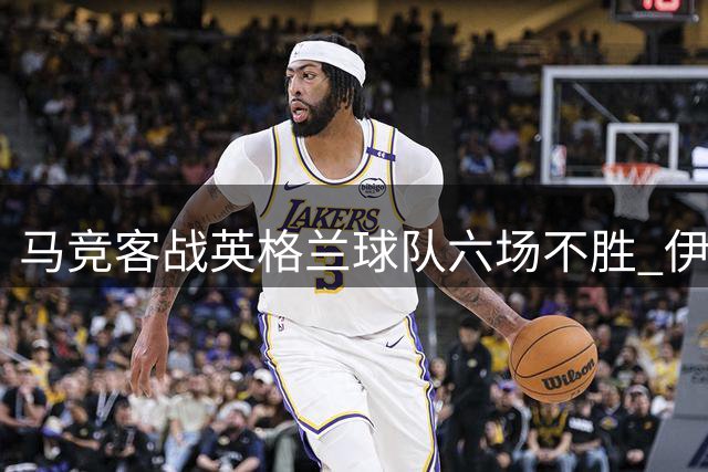 马竞客战英格兰球队六场不胜 伊劳拉首胜西蒙尼创纪录